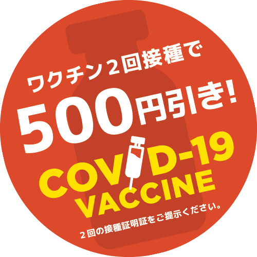 ワクチン2回接種で500円引き!